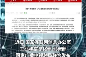四部门：9月1日起AI生成合成内容必须添加标识视频封面