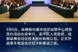 3月6日，纵横股份重庆低空运营中心项目签约活动在#梁平 举行。视频封面