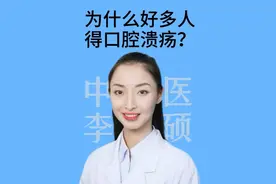 为什么好多人得口腔溃疡？#叫硕姐别叫李姐 #硬核健康科普行动 #健康科普有真知 #口腔溃疡 #口腔溃疡怎么办