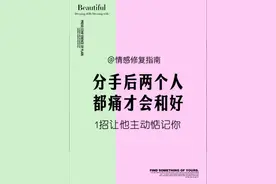 分手后两个人都痛才会和好，1招让他主动惦记你！ #修复感情