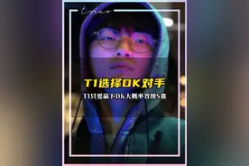 T1选择DK作为对手 T1晋级世界赛情况分析，赢下DK