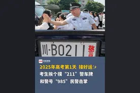 2025年高考第1天，接好运✨考生挨个摸“211”警车牌，和警号“985”民警击掌，祝落笔生花、金榜题名！视频封面