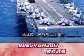 #航母 #山东舰 #海军 #军事 #粤语 @DOU+小助手 @抖音热点宝 @抖音短视频