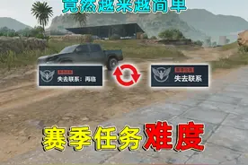 三角洲行动历届赛季任务难度对比，其实策划在把任务越做越简单