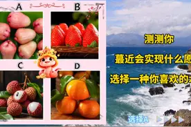 答案将在平lun区公布，不许偷看答案哦，这样测试结果才更准确视频封面