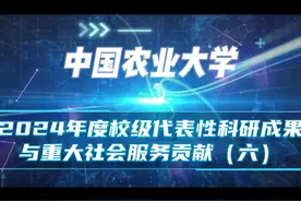 中国农业大学2024年度校级代表性科研成果与重大社会服务贡献(六)视频封面