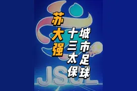 足球联赛之“苏超”也是超！“我去过江苏，那里的足球很纯粹！”