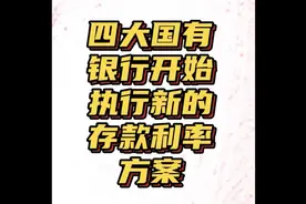 四大国有银行执行新的存款利率方案！视频封面