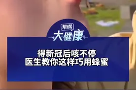 得新冠后咳不停 医生教你巧用蜂蜜 医生：蜂蜜中的高糖糖浆包裹咽喉黏膜 让呼吸道反应迟钝些