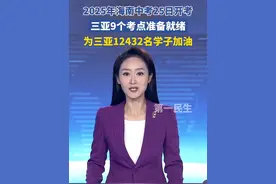2025年海南中考6月25日开考，为三亚12432名学子加油，祝大家取得理想成绩！#2025中考 #中考必胜 #媒体精选计划