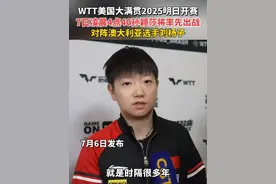 WTT美国大满贯2025明日开赛，7日凌晨4点40孙颖莎将率先出战，对阵澳大利亚选手刘杨子#wtt美国大满贯 #孙颖莎