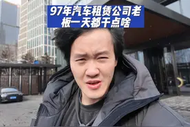 97年汽车租赁公司老板一天都干点啥 #锦车出行 #刘忠 #青岛视频封面