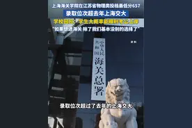 上海海关学院在江苏省物理类投档最低分657，录取位次超去年上海交大！学校回应：学生大概率能顺利考公上岸。如果想进海关 除了我们基本没别的选择了视频封面