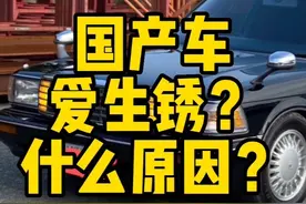 汽车生锈什么原因？ 国产车真的爱生锈吗？#丰田 #长城汽车 #带你懂车 #飘油哥 #抖音汽车视频封面