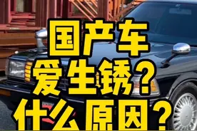 汽车生锈什么原因？ 国产车真的爱生锈吗？#丰田 #长城汽车 #带你懂车 #飘油哥 #抖音汽车视频封面