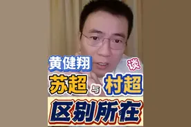 知名足球评论员黄健翔，谈苏超与村超的区别所在！一个主打乐呵！一个肩负任务！ #足球的魅力 #唯有足球不可辜负 #苏超 #村超 #国足