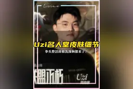 Uzi名人堂皮肤细节曝光 拳头整活致敬“洗澡狗”？