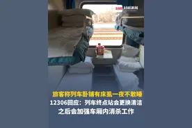 旅客称列车卧铺有床虱一夜不敢睡，12306回应：列车终点站会更换清洁，但中途站点停车时间短，一般只能整理，之后会加强车厢内消杀工作