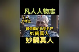 乱星海最倒霉的元婴老怪 妙鹤真人！ #凡人修仙传韩立元瑶再相逢视频封面