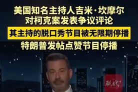 美国知名主持人吉米·坎摩尔对柯克案发表争议评论，其主持的脱口秀节目被无限期停播，特朗普发帖点赞节目停播。