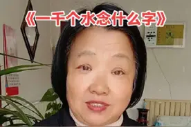 山东一名刚毕业的大学生去上海面试，等排到他的时候呢，面试官问他1000个水是什么字儿？大学生不加思索的回答道，一个水念水，三个水念淼，100个水根本就没有这么个字儿，您是不是出错题了呀？面试官一本正经的说，我出的题没错，肯定有这个字儿，你好好想想，今天能答出来呀，明天就可以来上班，这个题啊太难了。大学生呢绞尽脑汁也没有答出来……并没有找到这个神秘的1000个水组成的字。它好像被隐藏在了知识海洋的深处，只有有缘人才能找到它。见多识广的朋友，您能告诉我是什么字吗？#知识#知识的海洋 #一千个水是什么字#有缘人你知道吗#笑看风云对口型@DOU+小助手