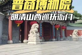 走遍山西地上文物之明清山西巡抚衙门 民国时期是阎锡山的督军府，建国后长期是山西省政府办公驻地，目前是晋商博物院#晋商博物院 #山西督军府 #地上文物看山西 #太原古建筑 #山西古建筑