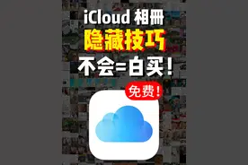 iCloud 怎么用，一条视频告诉你答案#玩机技巧 #数码 #iCloud