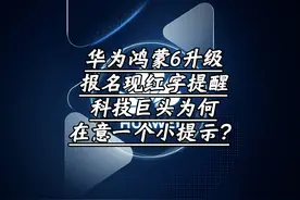 华为鸿蒙6升级报名现“红字提醒”，科技巨头为何在意一个小提示