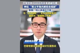 巴黎世家4500元的半身裙被吐槽：神似 “男士平角内裤剪去裆部”，与“垃圾袋包”“五毛钱同款发卡”被称为“智商税三件套”。客服：线上渠道已下架视频封面