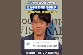 王楚钦亮相LV上海大秀 面对密集闪光灯 眼睛都不带眨一下的