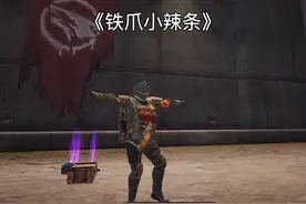 小辣条正式加入铁爪帮#和平精英地铁逃生 #和平本地人整活大赏视频封面