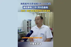 2025年海南省普通高校招生录取工作自7月9日开始至8月15日结束，老师：建议考生提前列好志愿清单。#2025高考 #媒体精选计划 #高考志愿填报