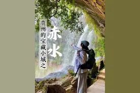 贵州真的藏了太多宝藏地方！还人手一条瀑布？？是时候去趟贵州 赤水了#贵州 #赤水 #赤水丹霞大瀑布 #听说在赤水人手一条瀑布 #赤水国风山水写意天花板