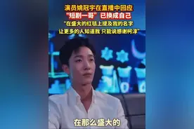 “#短剧一哥 ”已换成#姚冠宇 ？姚冠宇在直播中回应：感谢#柯淳 ，在盛大的红毯上提及我的名字，让更多的人知道我
