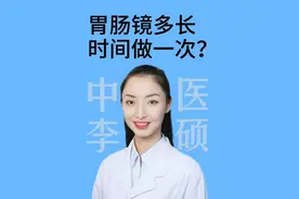胃肠镜应该多长时间做一次？#叫硕姐别叫李姐 #硬核健康科普行动 #胃肠镜检查 #医学知识科普 #中医科普