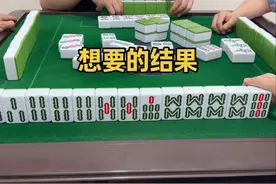想要的结果 #搓麻将 #日常娱乐 #看过来 #打麻将搞笑视频视频封面