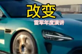 小米雷军第六次演讲 改变#雷军回应演讲推迟原因 #雷军谈人能不能改变命运#小米汽车 #小米17发布会 #小米yu7