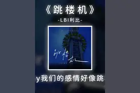 《#跳楼机 》完整版，#Baby我们的感情好像跳楼机 ！ 唱：视频封面