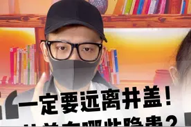 为什么要远离井盖 井盖下面有什么？为什么要远离井盖？掉入下水道有哪些危险？这些总结的安全隐患值得转发给所有人看#孩子安全无小事 #井盖危险 #家长要做好儿童安全意识培养 #亲子互动  #亲子教育视频封面