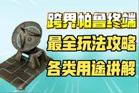 [幻兽帕鲁]跨界帕鲁终端最全玩法攻略！各类用途讲解 #幻兽帕鲁