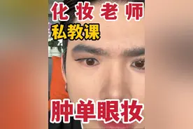 愿肿眼泡小眼睛 都能拥有自然大眼！ #创作灵感 #新手化妆教程 #潮妆研究所 #肿眼泡眼妆 #跟着金大迪学化妆