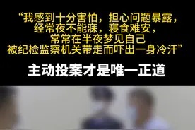 “我感到十分害怕，担心问题暴露，经常夜不能寐，寝食难安，常常在半夜梦见自己被纪检监察机关带走而吓出一身冷汗”视频封面