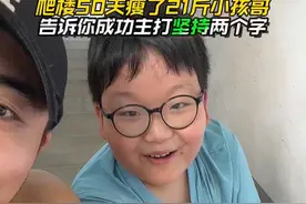 空腹爬楼50天瘦了21斤的小孩哥告诉你：爬楼梯主打坚持两个字 #空腹爬楼梯 #居家锻炼 #减肥 #体重管理 #一起减肥打卡