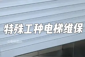 “特殊工种电梯维保”确实够特殊的！#电梯 #电梯人 #电梯维保 #上热门 #电梯魏sir.视频封面