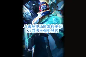 斗魂竞技场胜率榜出炉 万血法王瑞兹23.4%吃鸡率强势登顶，极致的伤害纯粹的数值@小铃铛乱斗 #斗魂竞技场#瑞兹#胜率榜#null视频封面