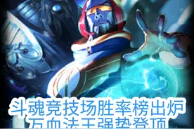 斗魂竞技场胜率榜出炉 万血法王瑞兹23.4%吃鸡率强势登顶，极致的伤害纯粹的数值@小铃铛乱斗 #斗魂竞技场#瑞兹#胜率榜#null视频封面