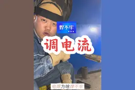 新手如何调电流#每天分享焊接小技巧 #技术分享 #技术培训 #手把手教学 #电焊焊接技巧走法