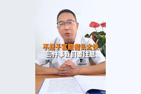 不想子宫肌瘤长太快，三件事要注意 #子宫肌瘤 #关爱女性健康 #医学科普