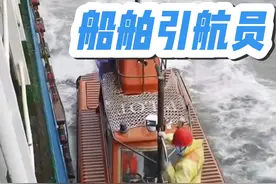 像远洋商船在靠泊码头还有离开码头时，船舶是要上引水员来为船舶做引航的。再就是过长江水域，还有过苏伊士运河时，也要有引水员来为船舶引航。视频封面