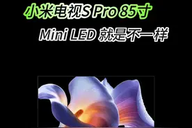 搞了台85寸小米电视S Pro！真香！#小米电视 #miniled视频封面